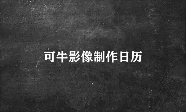 可牛影像制作日历