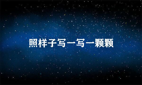 照样子写一写一颗颗