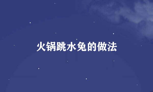 火锅跳水兔的做法