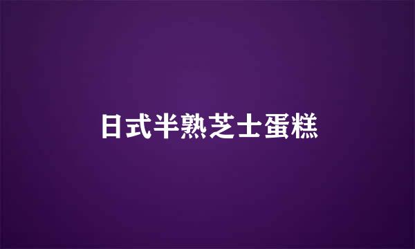 日式半熟芝士蛋糕