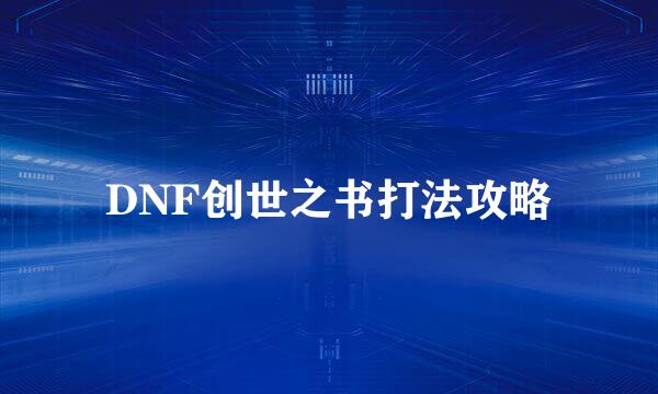 DNF创世之书打法攻略