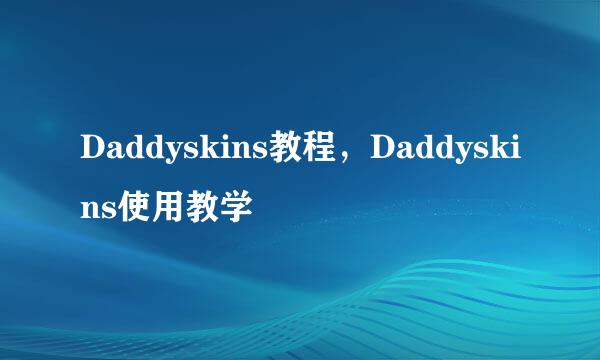 Daddyskins教程，Daddyskins使用教学
