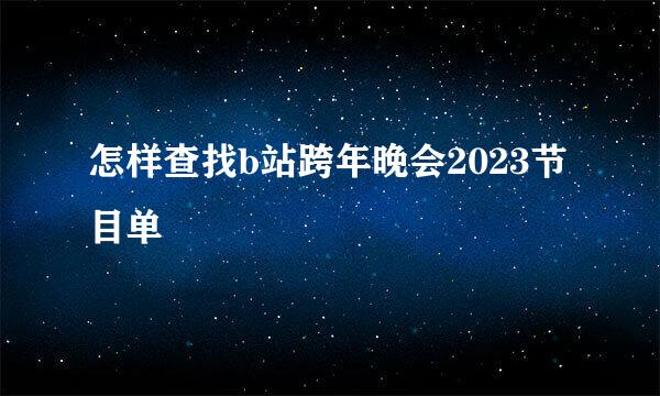 怎样查找b站跨年晚会2023节目单