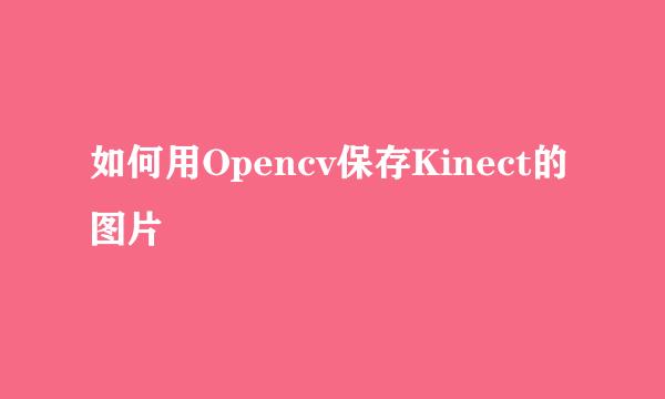 如何用Opencv保存Kinect的图片
