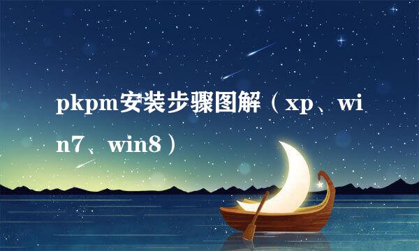 pkpm安装步骤图解（xp、win7、win8）