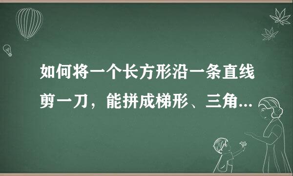 如何将一个长方形沿一条直线剪一刀，能拼成梯形、三角形和平行四边形