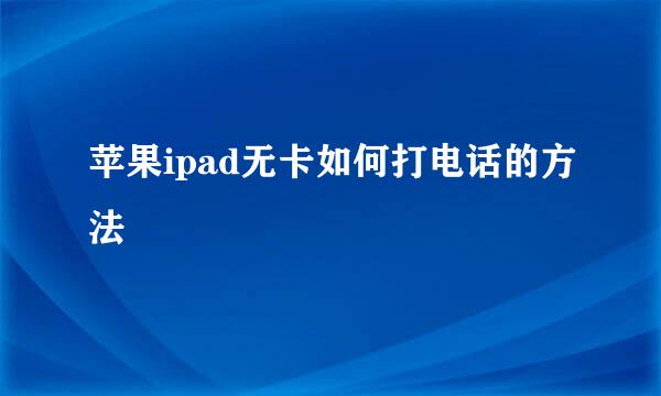 苹果ipad无卡如何打电话的方法