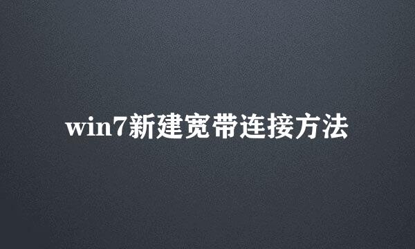 win7新建宽带连接方法