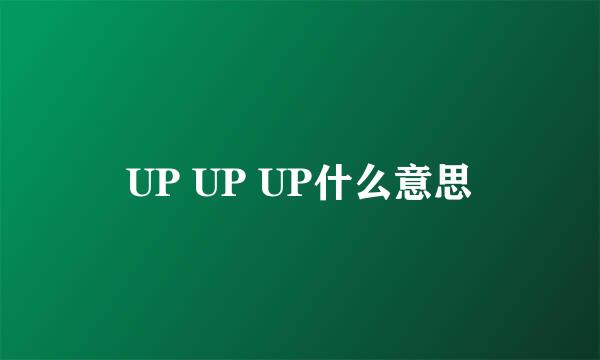 UP UP UP什么意思