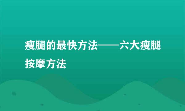 瘦腿的最快方法——六大瘦腿按摩方法