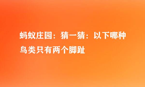 蚂蚁庄园：猜一猜：以下哪种鸟类只有两个脚趾