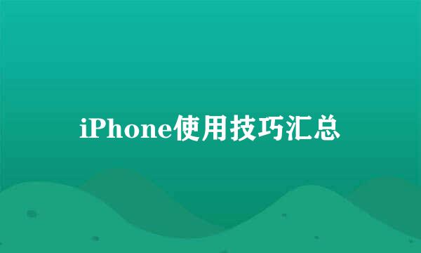 iPhone使用技巧汇总