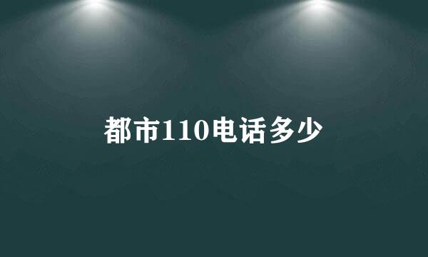 都市110电话多少