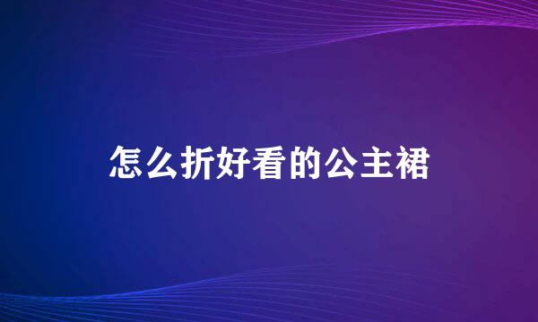 怎么折好看的公主裙