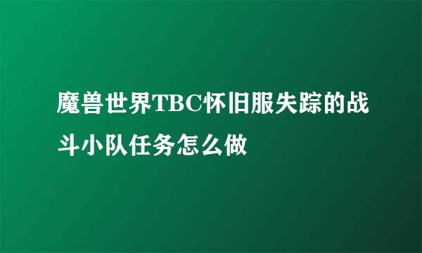 魔兽世界TBC怀旧服失踪的战斗小队任务怎么做