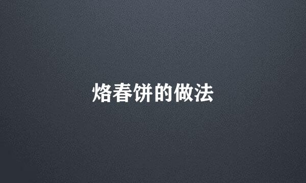 烙春饼的做法