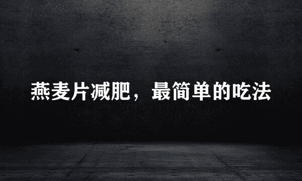 燕麦片减肥，最简单的吃法