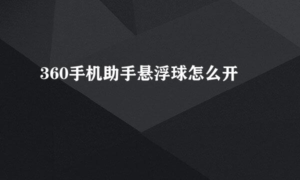 360手机助手悬浮球怎么开