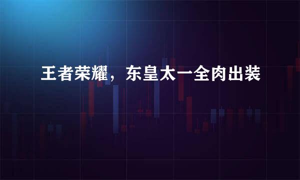 王者荣耀，东皇太一全肉出装