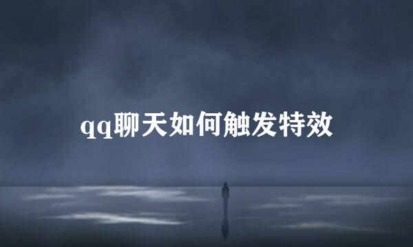 qq聊天如何触发特效