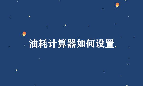 油耗计算器如何设置