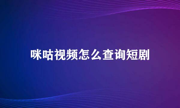 咪咕视频怎么查询短剧