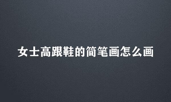 女士高跟鞋的简笔画怎么画