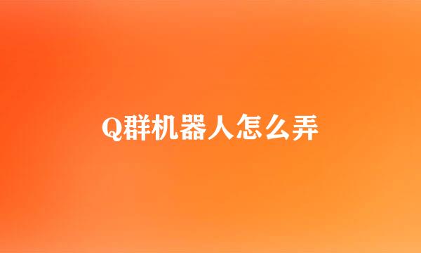 Q群机器人怎么弄