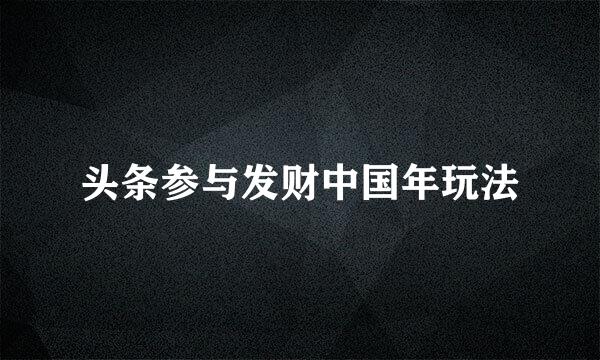 头条参与发财中国年玩法