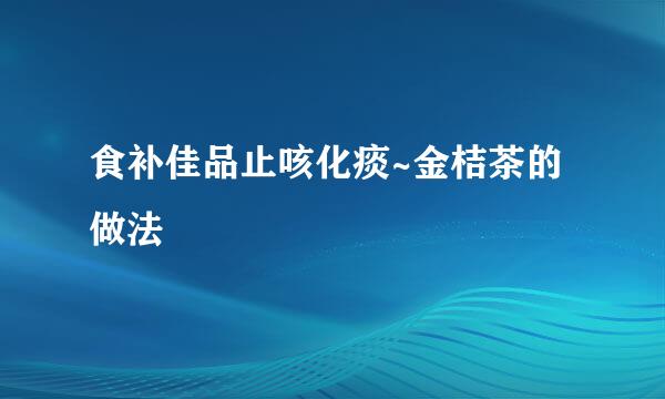 食补佳品止咳化痰~金桔茶的做法