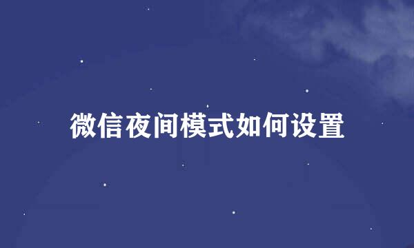 微信夜间模式如何设置