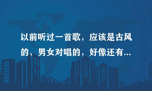 以前听过一首歌，应该是古风的，男女对唱的，好像还有念白，只记得有句歌词是“也曾怒马鲜衣”，求歌名