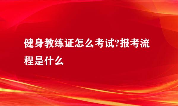 健身教练证怎么考试?报考流程是什么