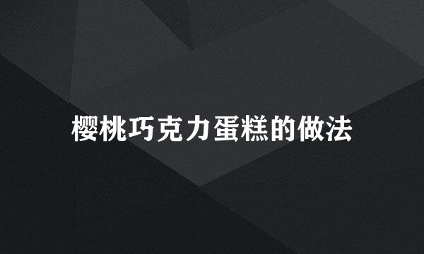 樱桃巧克力蛋糕的做法