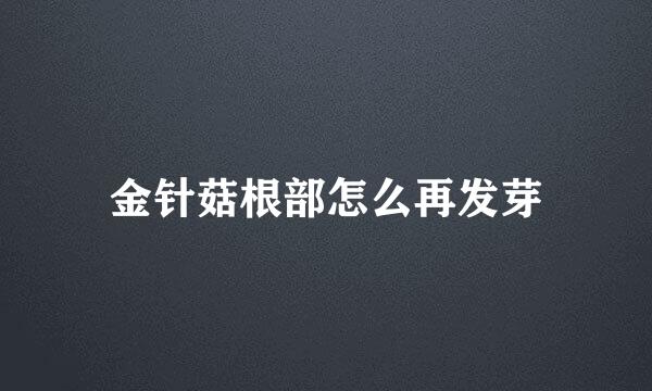 金针菇根部怎么再发芽