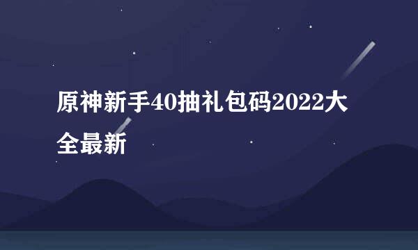 原神新手40抽礼包码2022大全最新