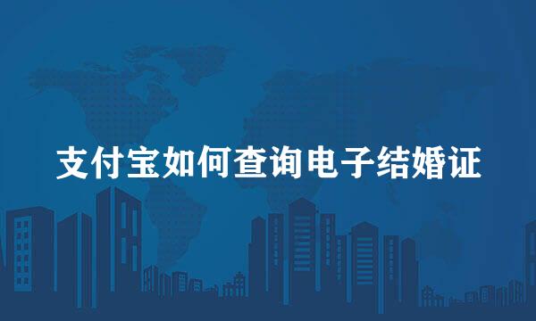 支付宝如何查询电子结婚证