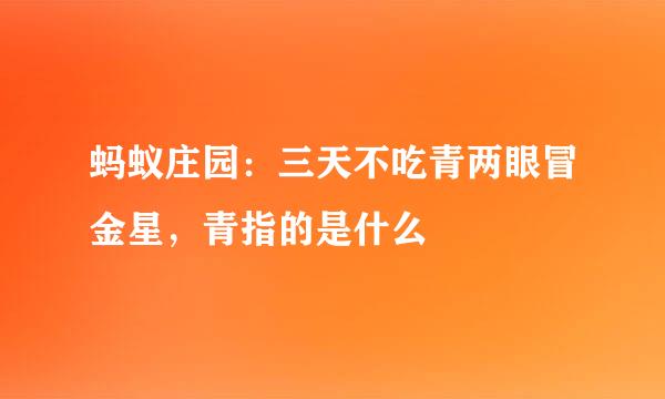 蚂蚁庄园：三天不吃青两眼冒金星，青指的是什么