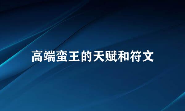 高端蛮王的天赋和符文