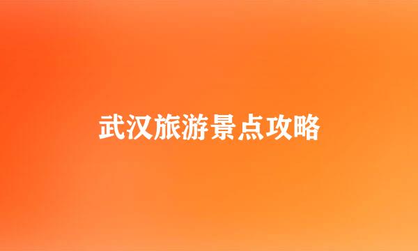 武汉旅游景点攻略