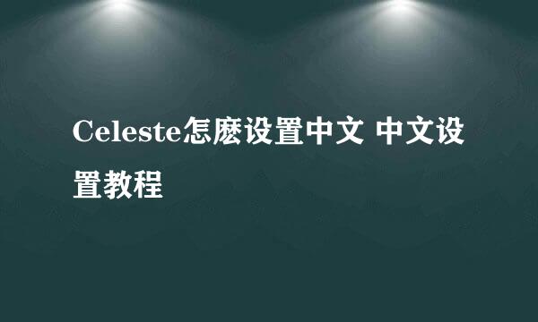 Celeste怎麽设置中文 中文设置教程