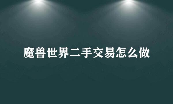 魔兽世界二手交易怎么做