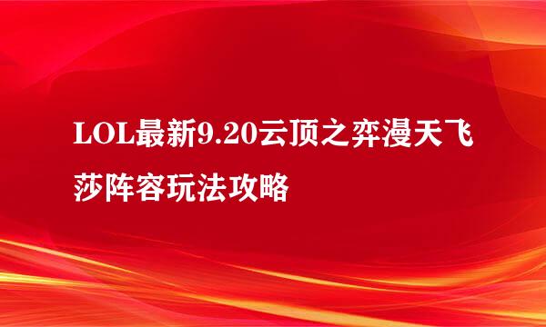 LOL最新9.20云顶之弈漫天飞莎阵容玩法攻略