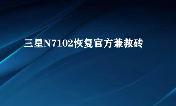 三星N7102恢复官方兼救砖
