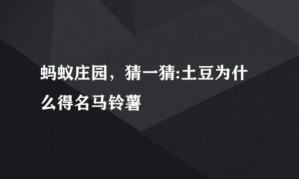 蚂蚁庄园，猜一猜:土豆为什么得名马铃薯