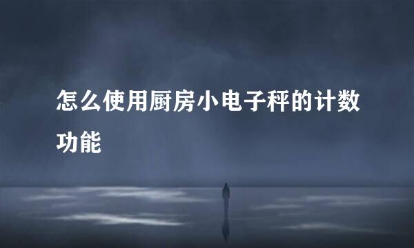 怎么使用厨房小电子秤的计数功能