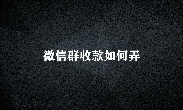 微信群收款如何弄