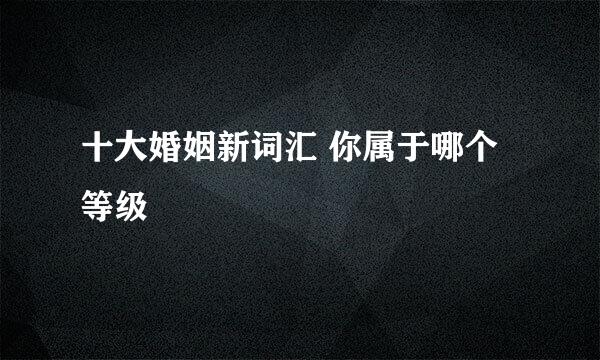 十大婚姻新词汇 你属于哪个等级