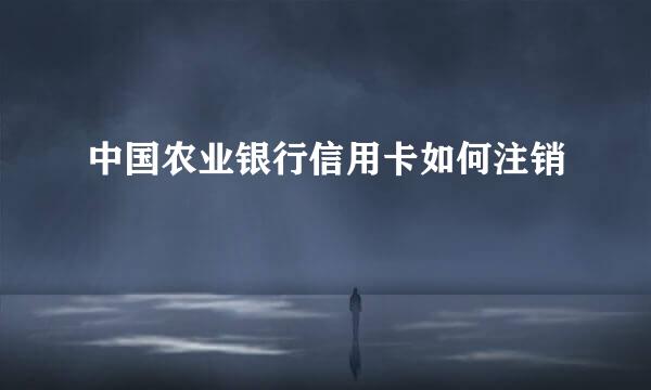 中国农业银行信用卡如何注销