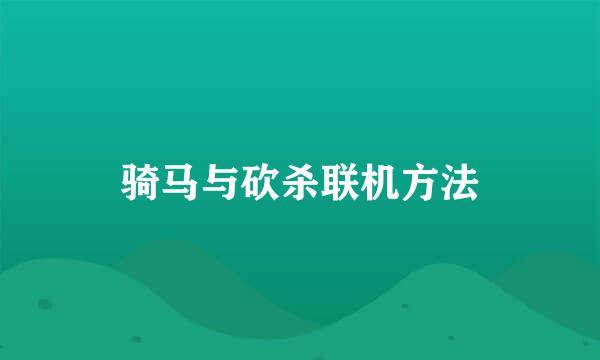 骑马与砍杀联机方法